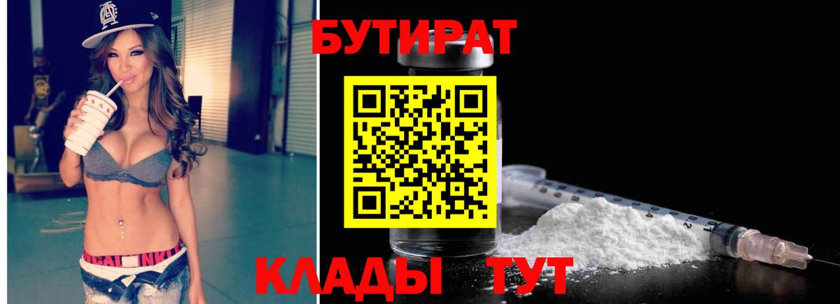 БУТИРАТ бутандиол  Вход с VPN  БУТИРАТ  Белореченск 