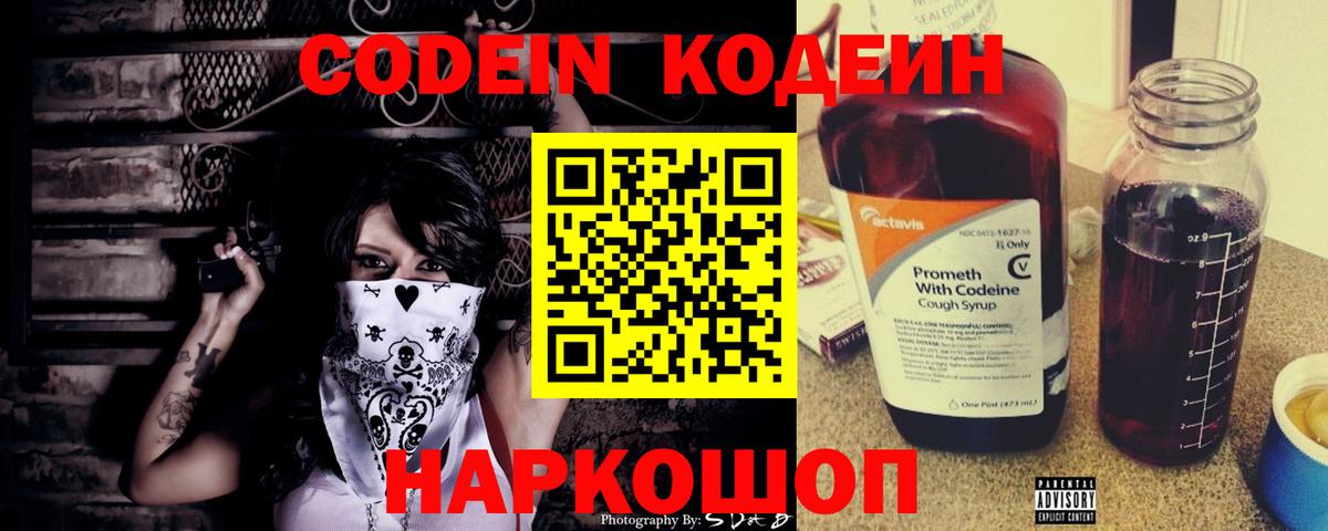 Codein напиток Lean (лин) Белореченск